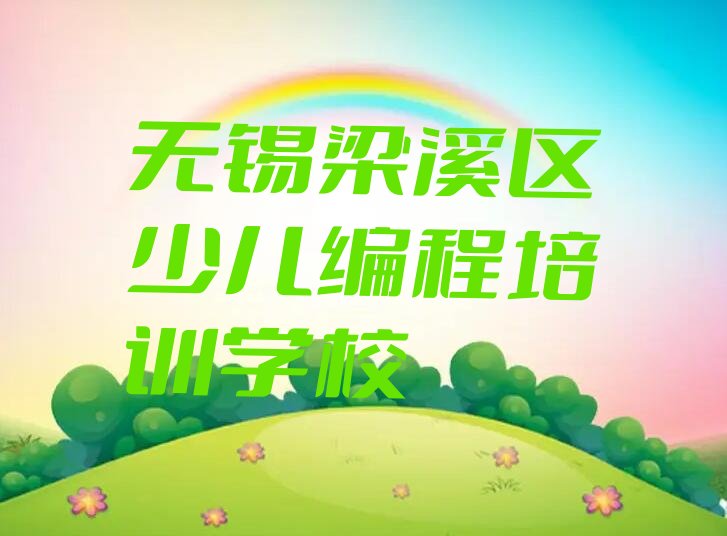 十大无锡梁溪区少儿编程培训班的学费口碑排名排行榜一览表排行榜
