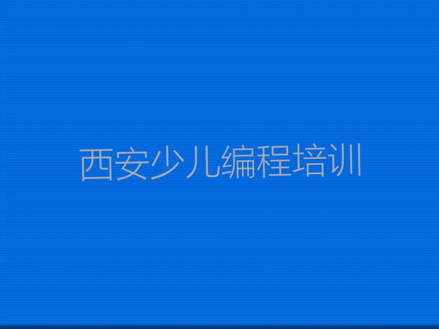 西安莲湖区机器人编程培训学校