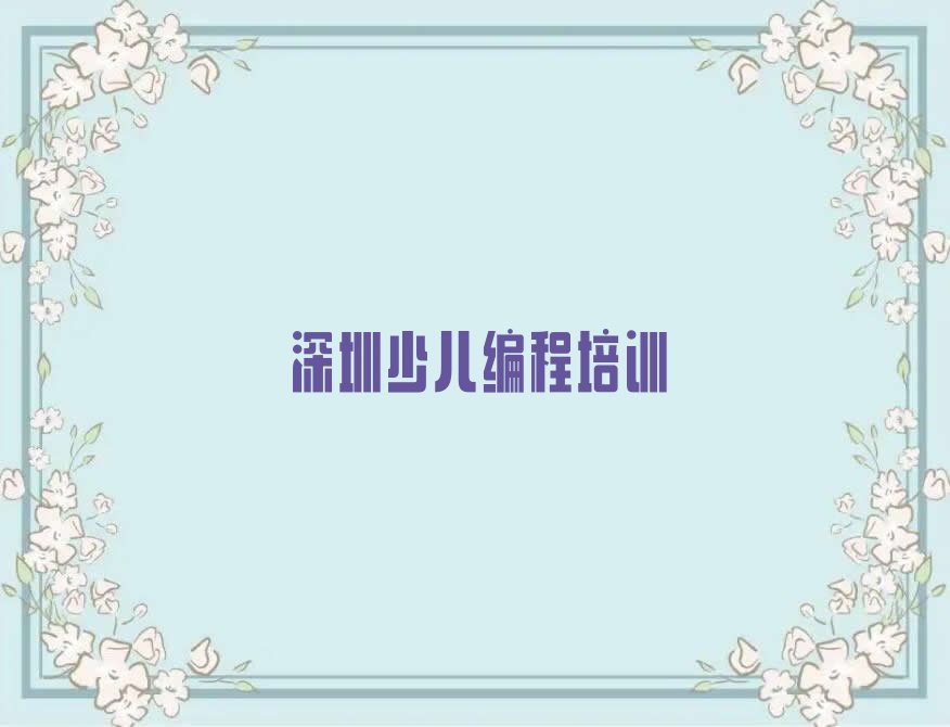 深圳龙华区大浪街道少儿编程培训学校