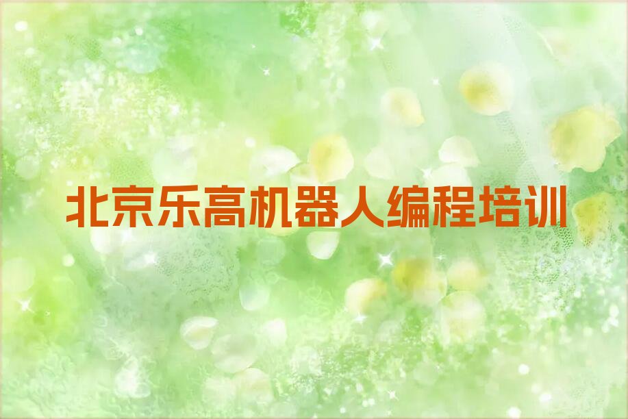 北京石景山区苹果园少儿编程培训学校