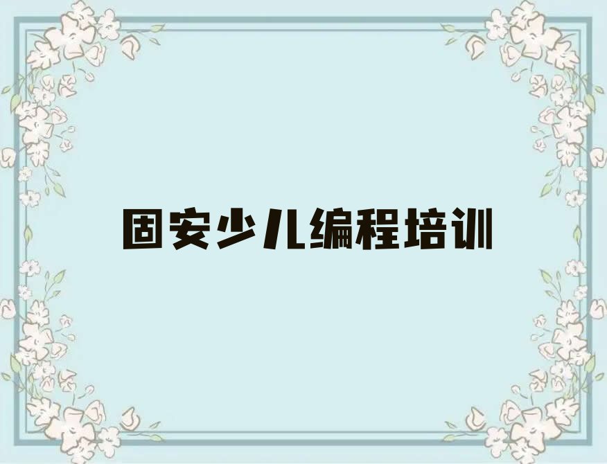 十大固安禅城区少儿编程科技素质教育培训热门排行榜