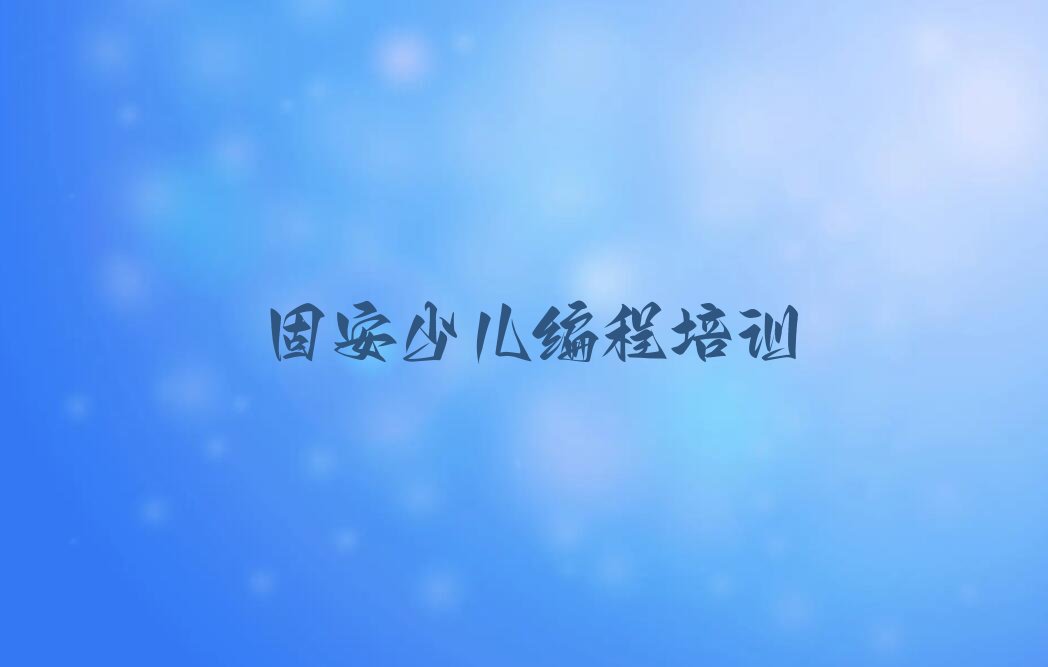 固安少儿编程科技素质培训学校
