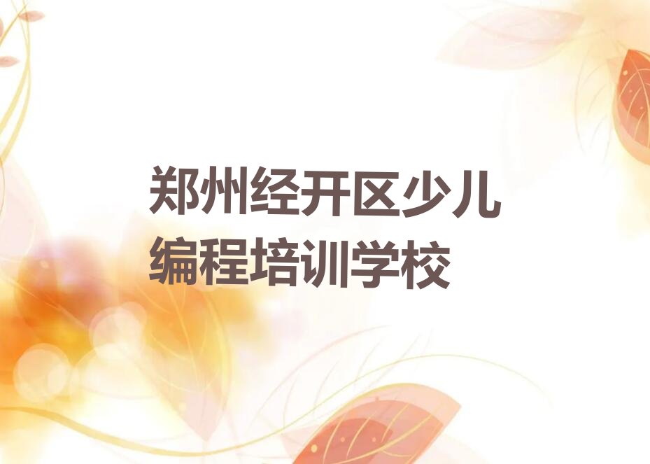 郑州经开区少儿编程培训学校