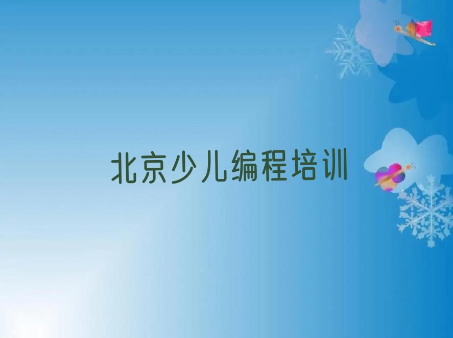 十大2025年北京小学生编程专业培训学校排名名单一览排行榜排行榜