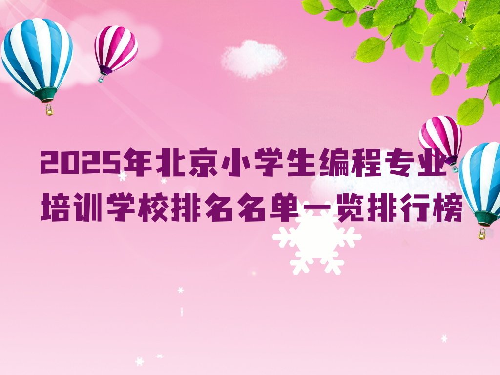 北京东城区少儿编程培训班