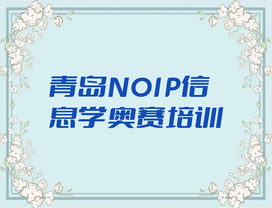 青岛即墨区大信镇NOIP信息学奥赛培训学校