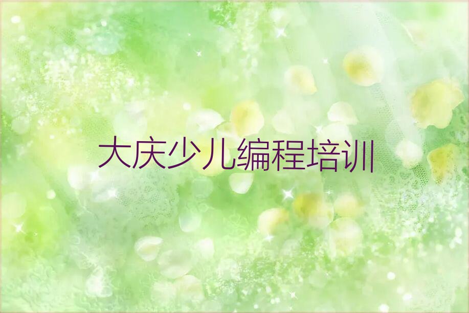 大庆萨尔图区富强街道少儿编程培训学校