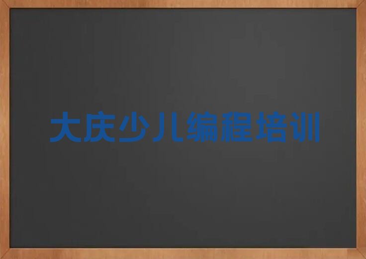 大庆萨尔图区富强街道少儿编程培训学校