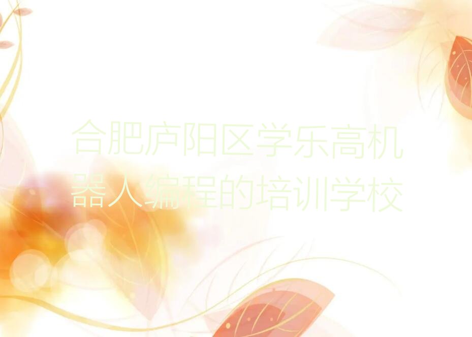 合肥少儿编程培训中心