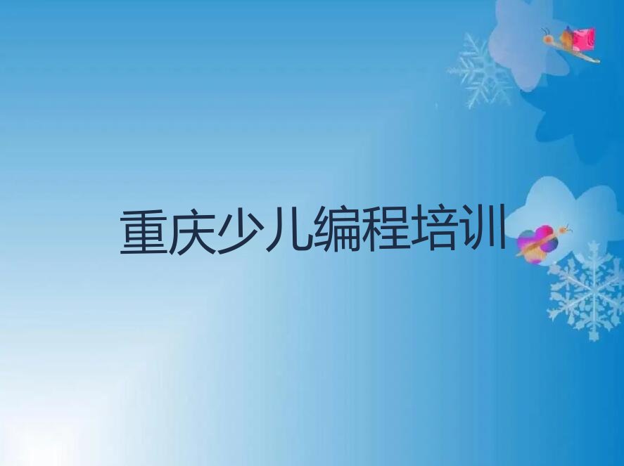 重庆少儿编程培训班