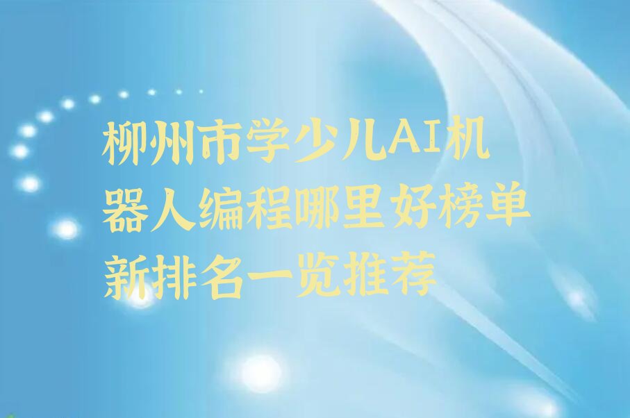 少儿AI机器人编程