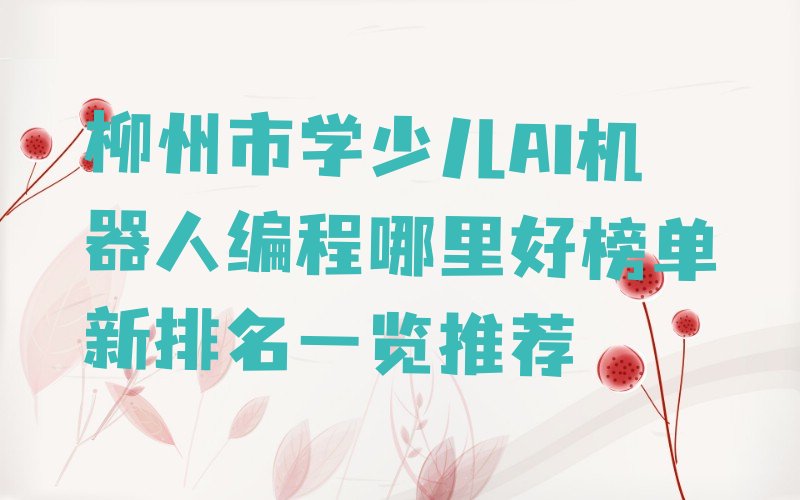 柳州柳北区长塘镇少儿AI机器人编程培训学校