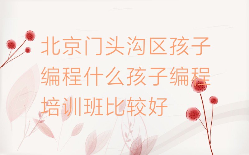 孩子编程