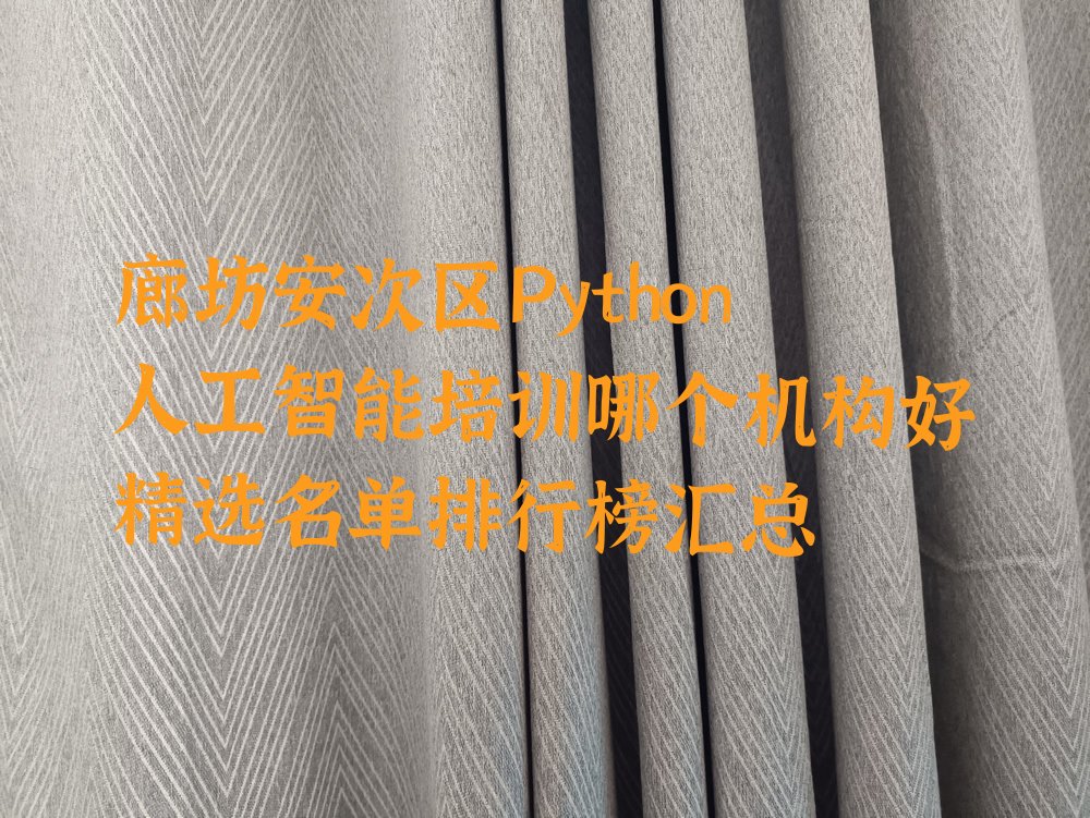 廊坊Python人工智能培训学校