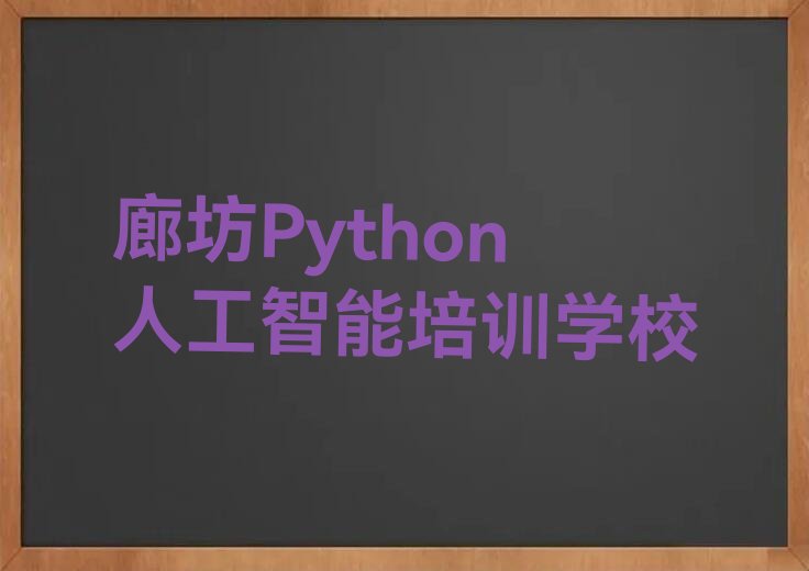 Python人工智能