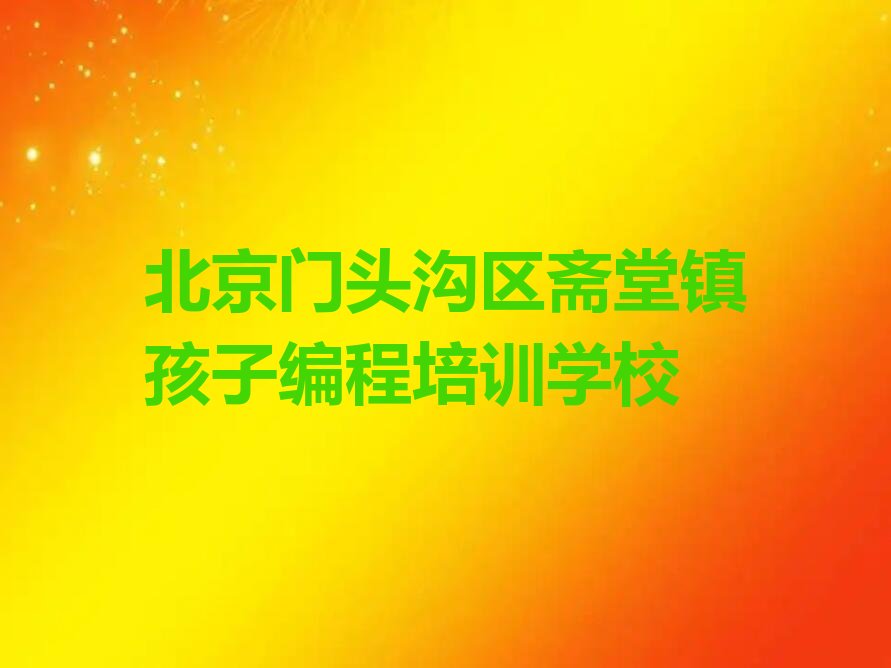 十大北京门头沟区孩子编程什么孩子编程培训班比较好排行榜