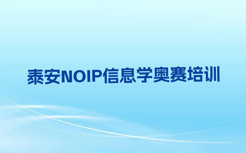 十大泰安泰前街道NOIP信息学奥赛培训机构价格高吗推荐排名名单一览表排行榜