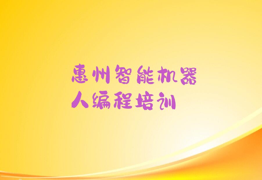 十大惠州惠城区智能机器人编程培训班靠谱吗?怎么挑选靠谱的智能机器人编程培训机构?名单排行榜一览排行榜