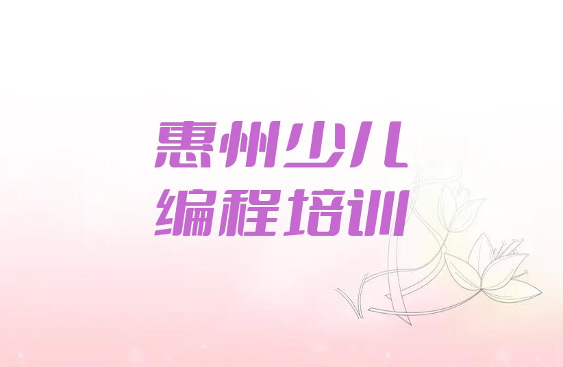 惠州惠城区少儿编程培训班