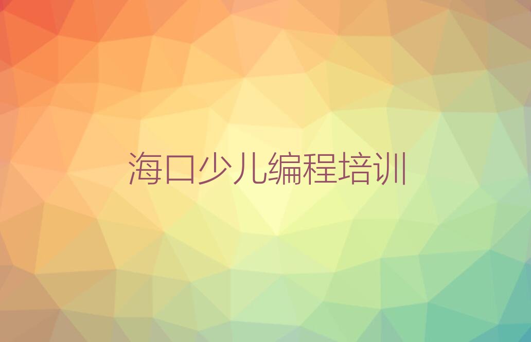 海口少儿编程培训中心