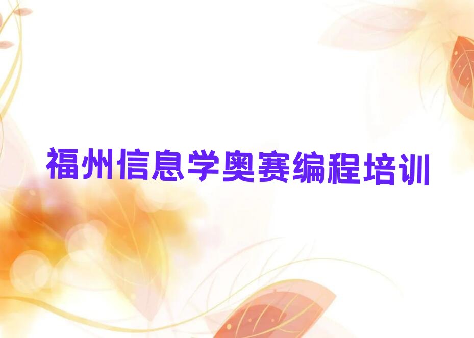 信息学奥赛编程
