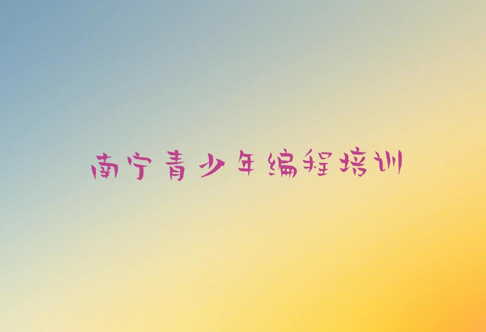 南宁兴宁区少儿编程培训中心