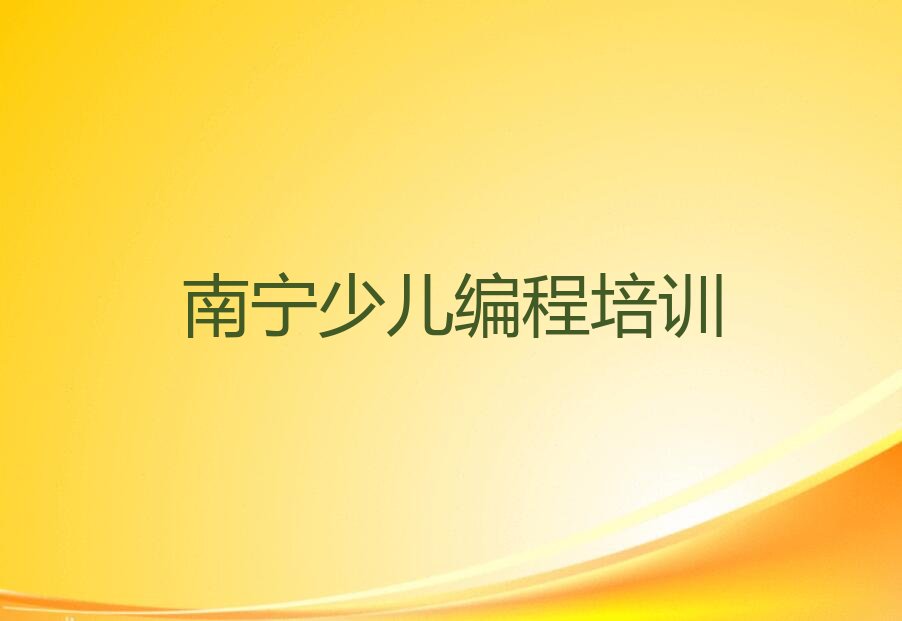 南宁兴宁区少儿编程培训中心