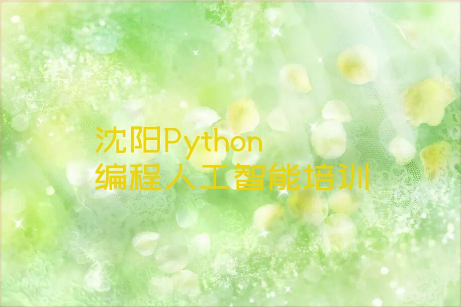 十大沈阳沈河区Python编程人工智能班排名排行榜