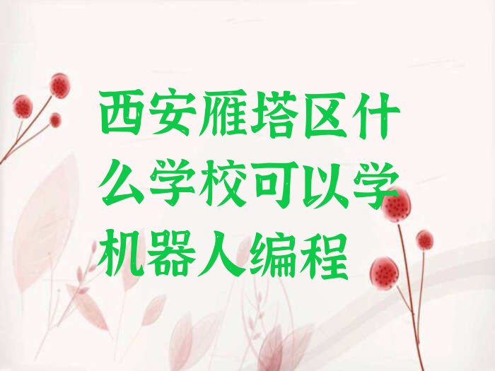 机器人编程