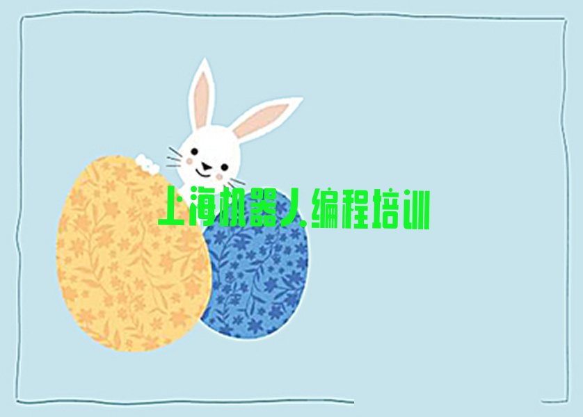 上海嘉定区南翔镇少儿编程培训学校