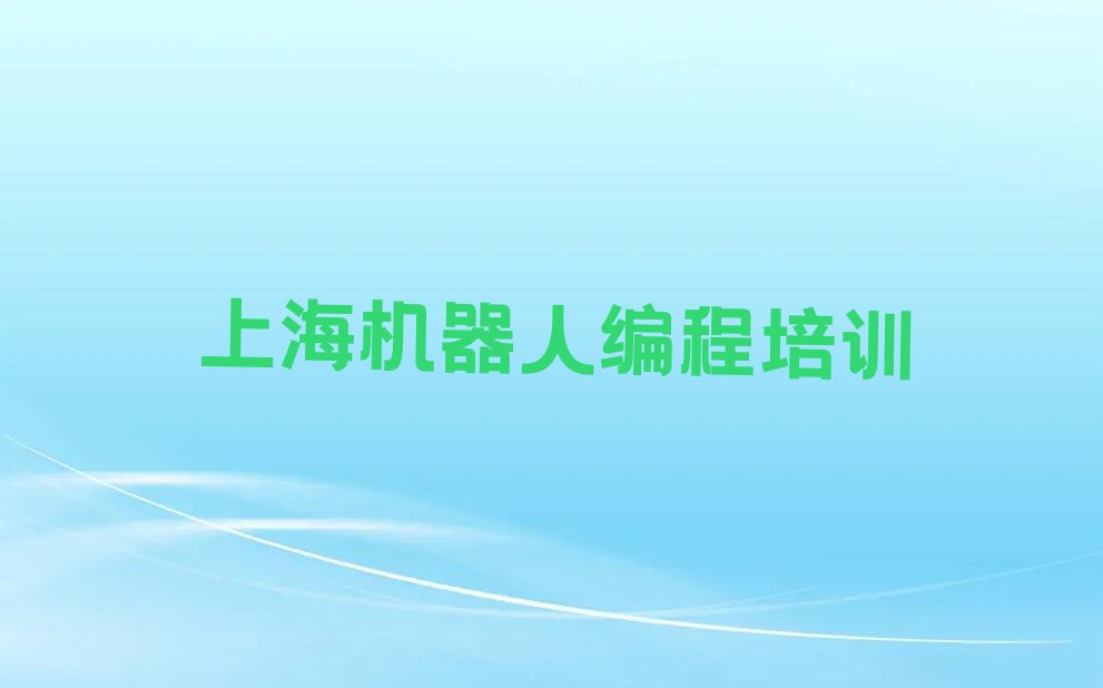 机器人编程