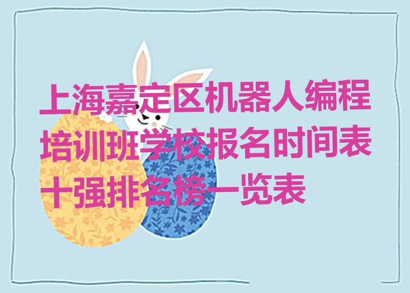 上海嘉定区南翔镇少儿编程培训学校
