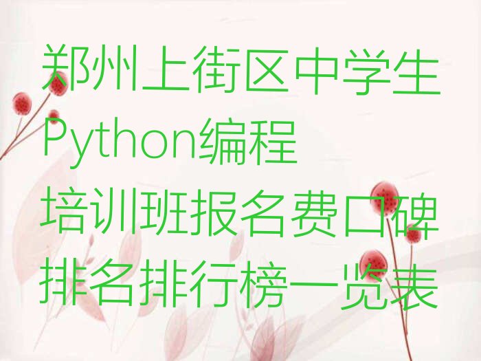 郑州上街区中学生Python编程培训学校