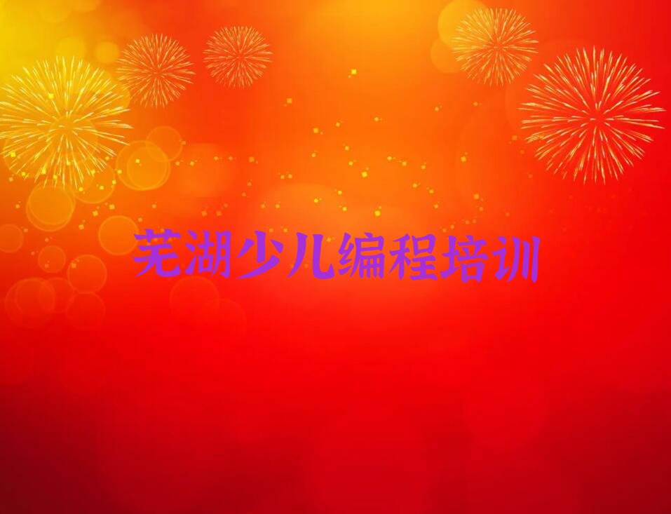 芜湖三山区峨桥镇少儿编程培训学校