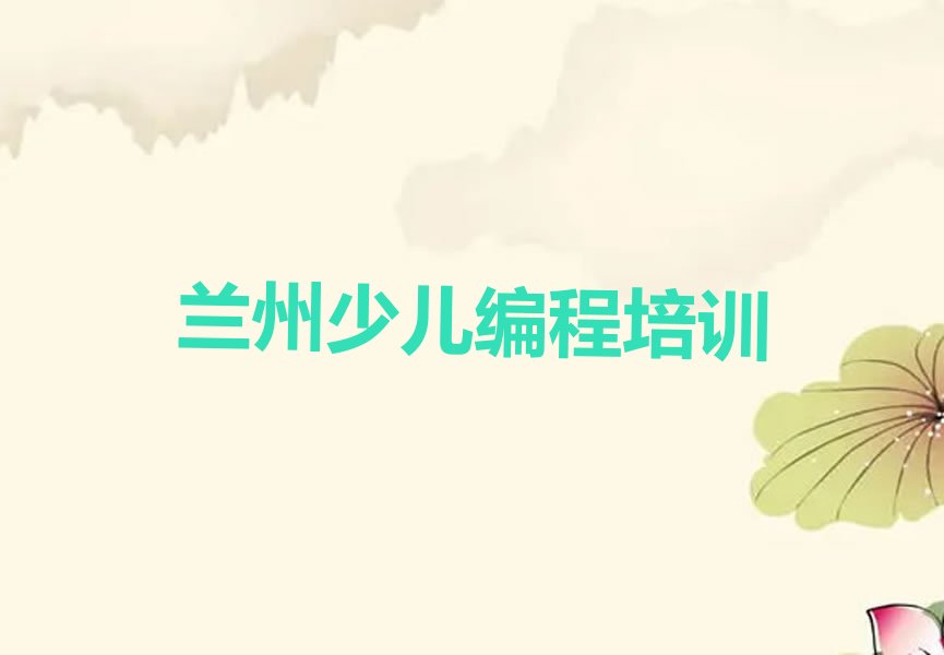 十大兰州附近noip培训班榜单一览推荐排行榜排行榜