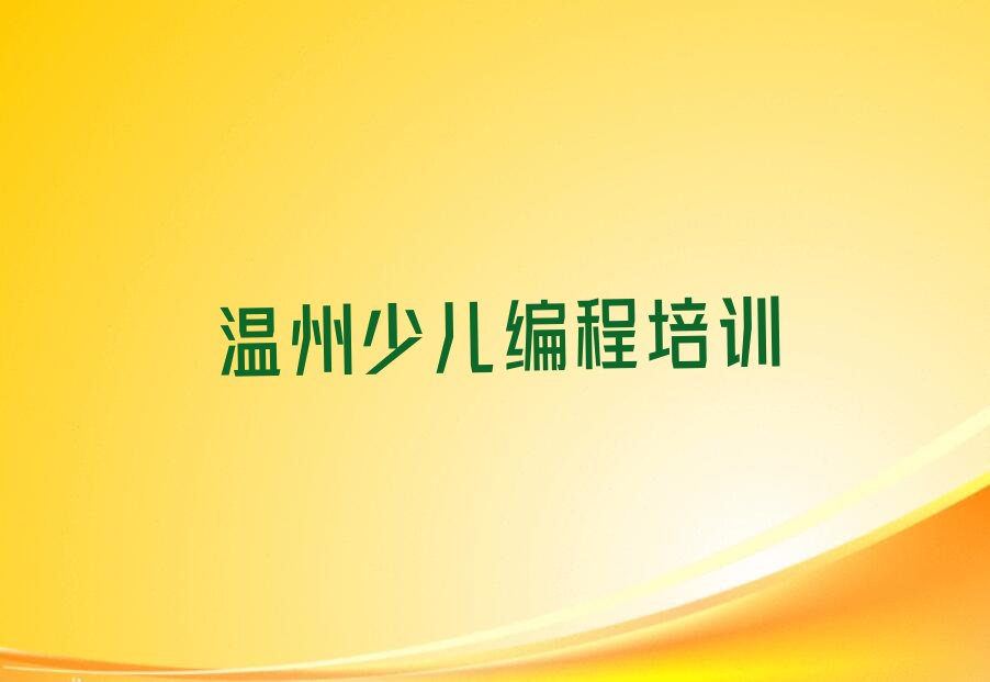 十大温州少儿NOIP编程竞赛班培训 有效果吗排行榜名单公布一览表排行榜