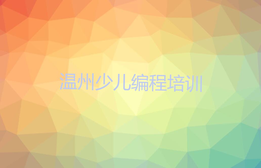 温州龙湾区少儿编程培训班