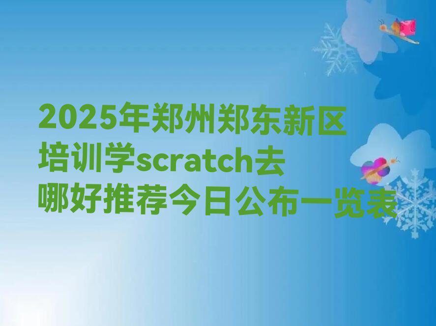 郑州郑东新区scratch培训学校