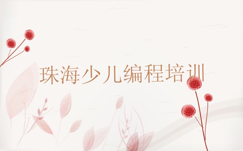十大珠海香洲区童程童美学少儿编程c++去哪好名单今日一览排行榜排行榜
