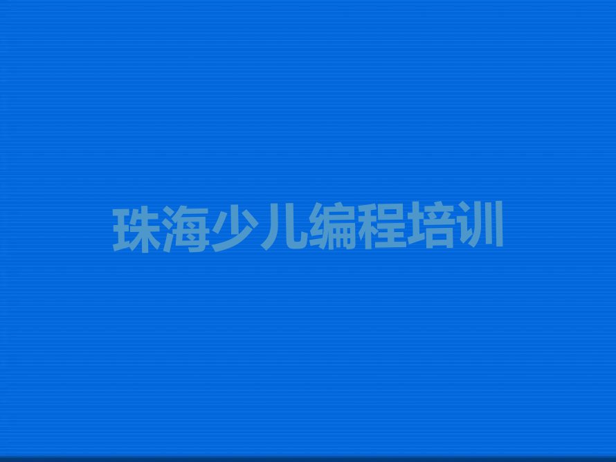 珠海香洲区少儿编程培训
