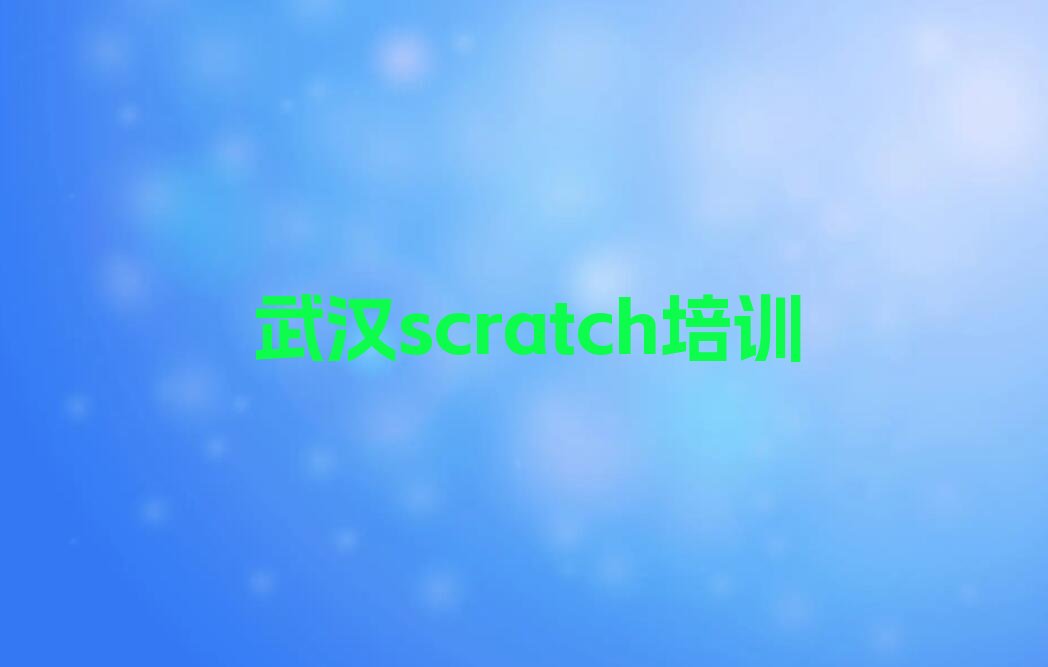 武汉scratch培训学校