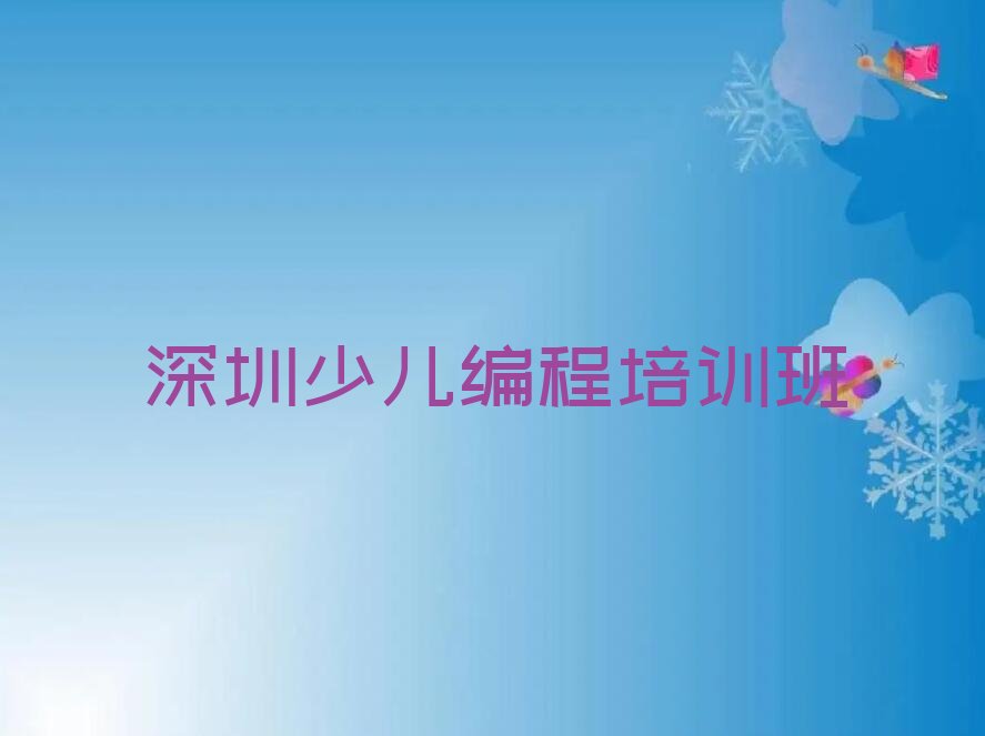 十大深圳学c语言少儿编程哪个学校好排行榜