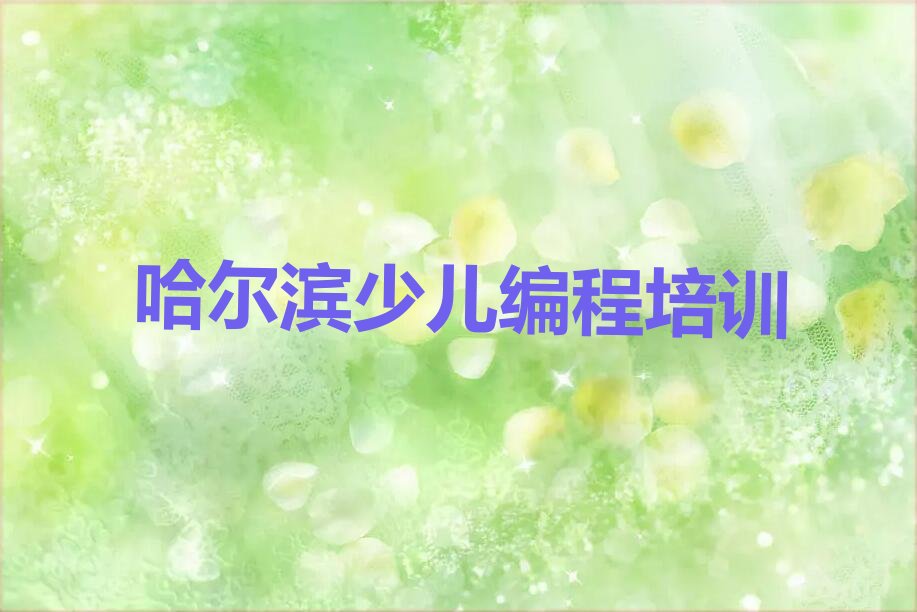 哈尔滨香坊区少儿编程c++培训学校