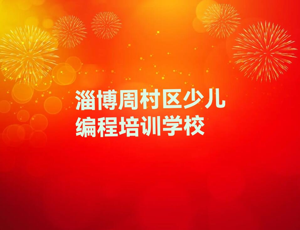 十大淄博周村区选娃娃编程培训班怎么选实力名单一览排行榜排行榜