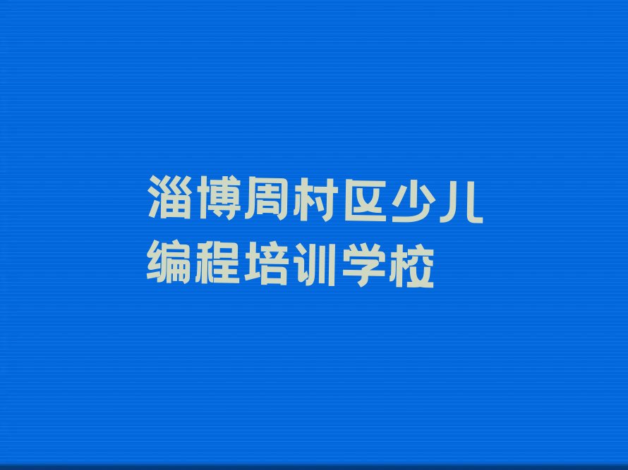 淄博周村区少儿编程培训学校