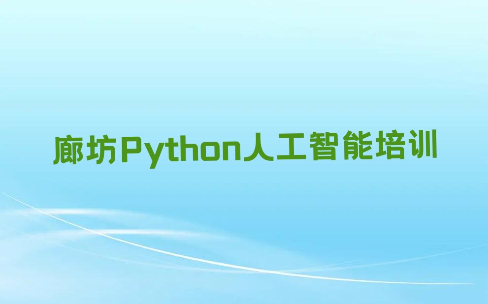 十大廊坊安次区Python人工智能培训哪个机构好精选名单排行榜汇总排行榜