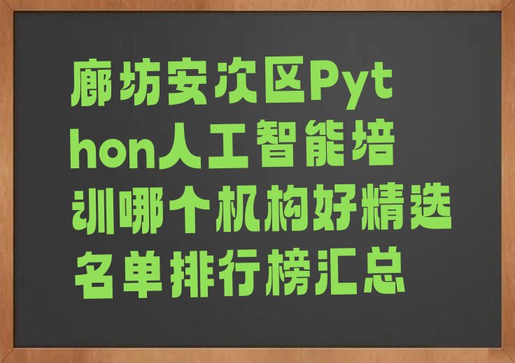 廊坊Python人工智能培训学校