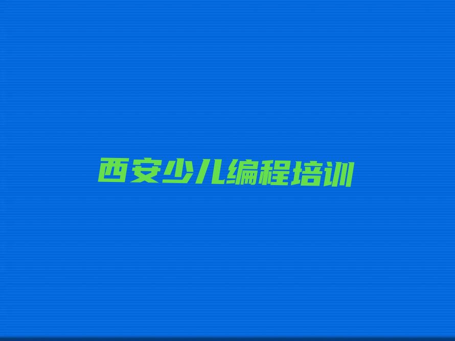 十大西安莲湖区童程童美靠谱的机器人编程机构排行榜