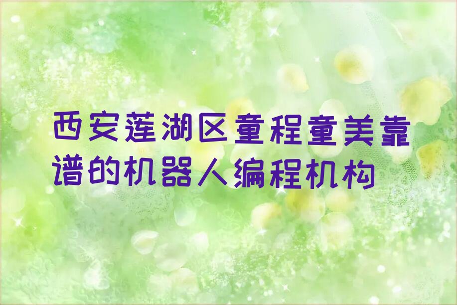 西安莲湖区机器人编程培训学校