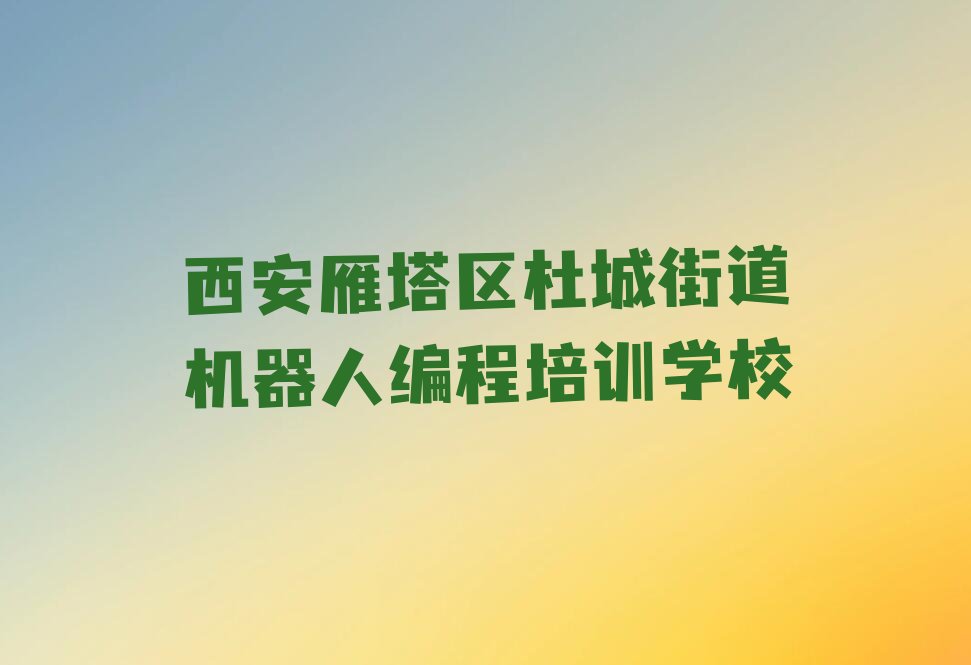十大西安雁塔区什么学校可以学机器人编程排行榜